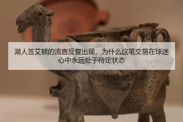 湖人签艾顿的流言反复出现，为什么这笔交易在球迷心中永远处于待定状态